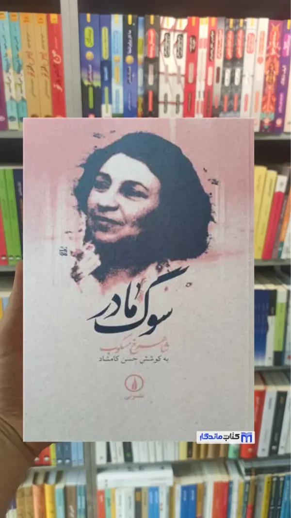 سوگ مادر مسکوب نشرنی
