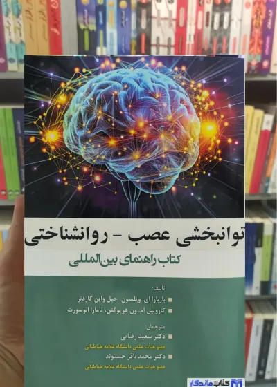 کتاب راهنمای بین المللی توانبخشی عصب _ روانشناختی ای. ویلسون آوای نور