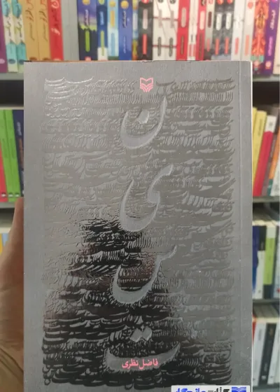 نیست فاضل نظری سوره مهر