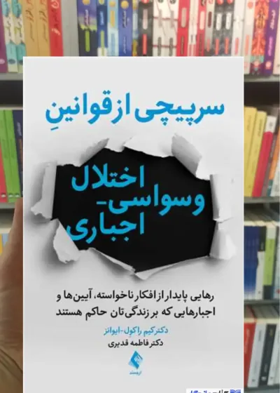 سرپیچی از قوانین اختلال وسواسی اجباری راکول ایوانز ارجمند
