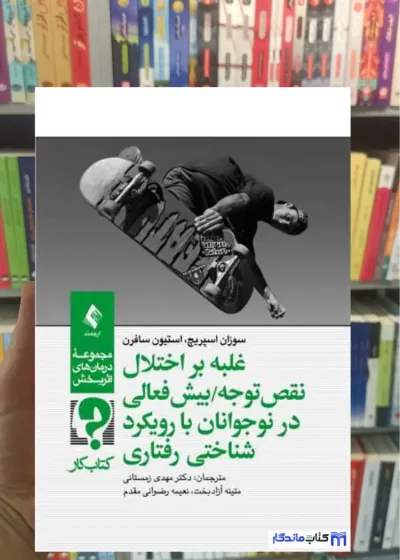 کتاب کار غلبه بر اختلال نقص توجه بیش فعالی در نوجوانان با رویکرد شناختی ‌رفتار سافرن ارجمند