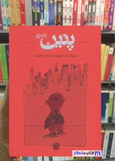 پنین نابوکوف کارنامه جلدسخت