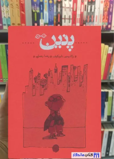 پنین نابوکوف کارنامه شومیز
