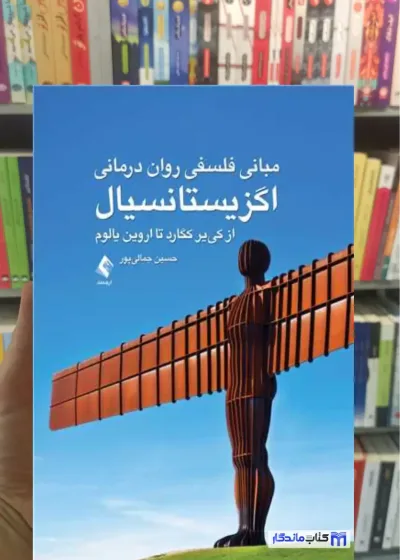 مبانی فلسفی روان درمانی اگزیستانسیال جمالی ‌پور ارجمند