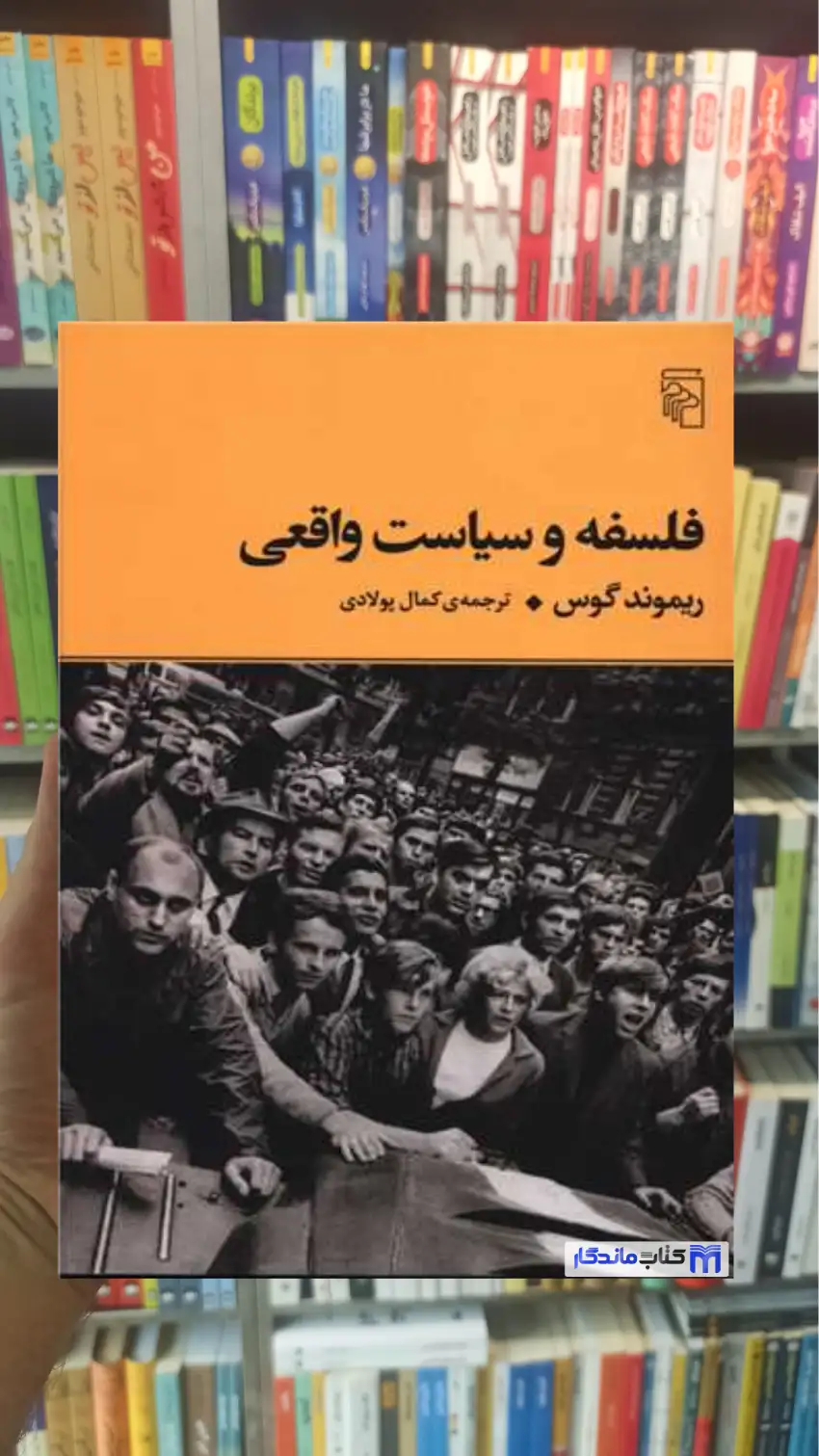 فلسفه و سیاست واقعی گوس مرکز