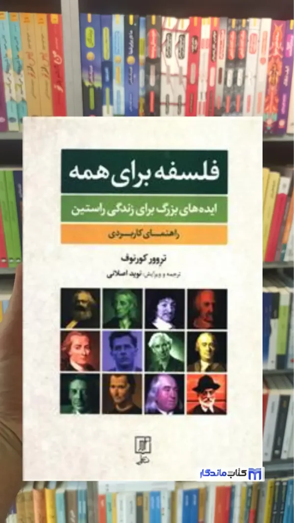 فلسفه برای همه تروور کورنوف نشر علم