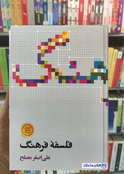فلسفه فرهنگ مصلح نشر علمی