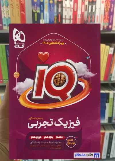 IQ فیزیک جامع تجربی گاج