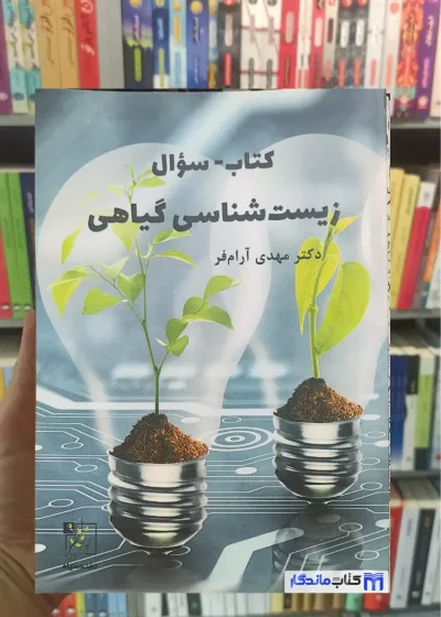 کتاب-سوال زیست شناسی گیاهی آرام فر تخته سیاه