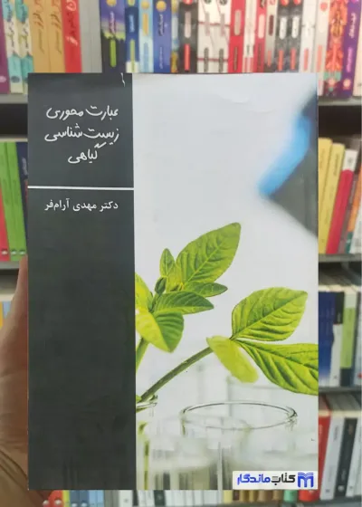 عبارت محوری زیست شناسی گیاهی آرام فر تخته سیاه