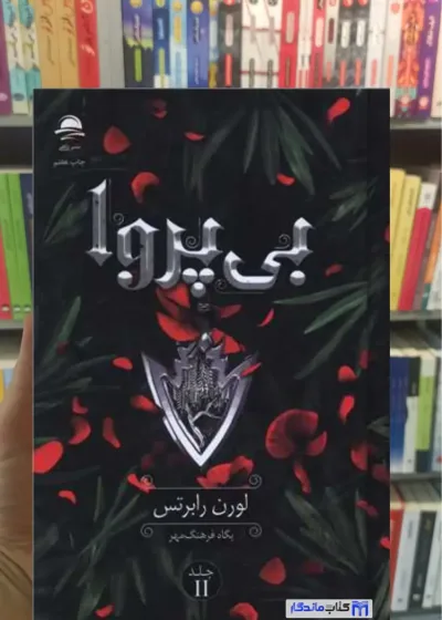 بی پروا لورن رابرتس داهی