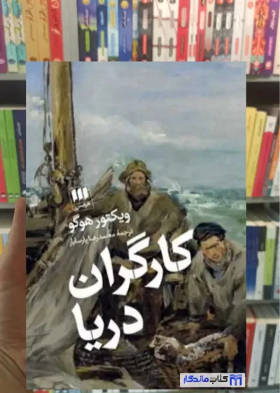 کارگران دریا ویکتور هوگو هرمس