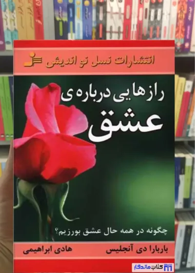 رازهایی درباره ی عشق دی آنجلیس نسل نواندیش