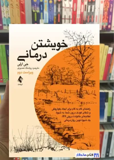 خویشتن درمانی جی ارلی ارجمند