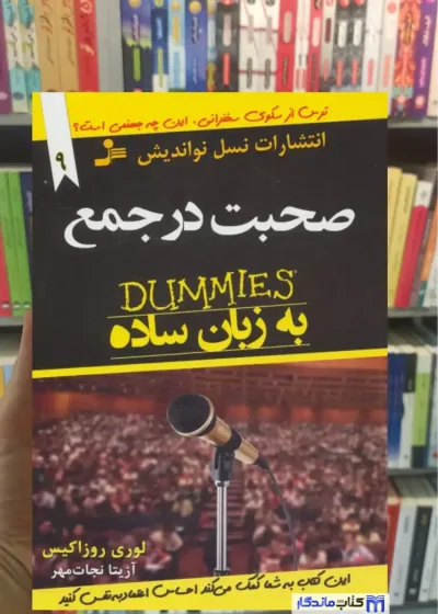 صحبت در جمع به زبان ساده روزاکیس نسل نواندیش