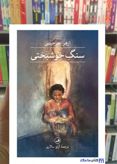 سنگ خوشبختی ازهر جرجیس ثالث
