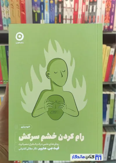 رام کردن خشم سرکش جی. هارپر نشر مون