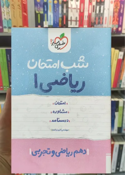 شب امتحان ریاضی دهم ریاضی و تجربی 1402 خیلی سبز