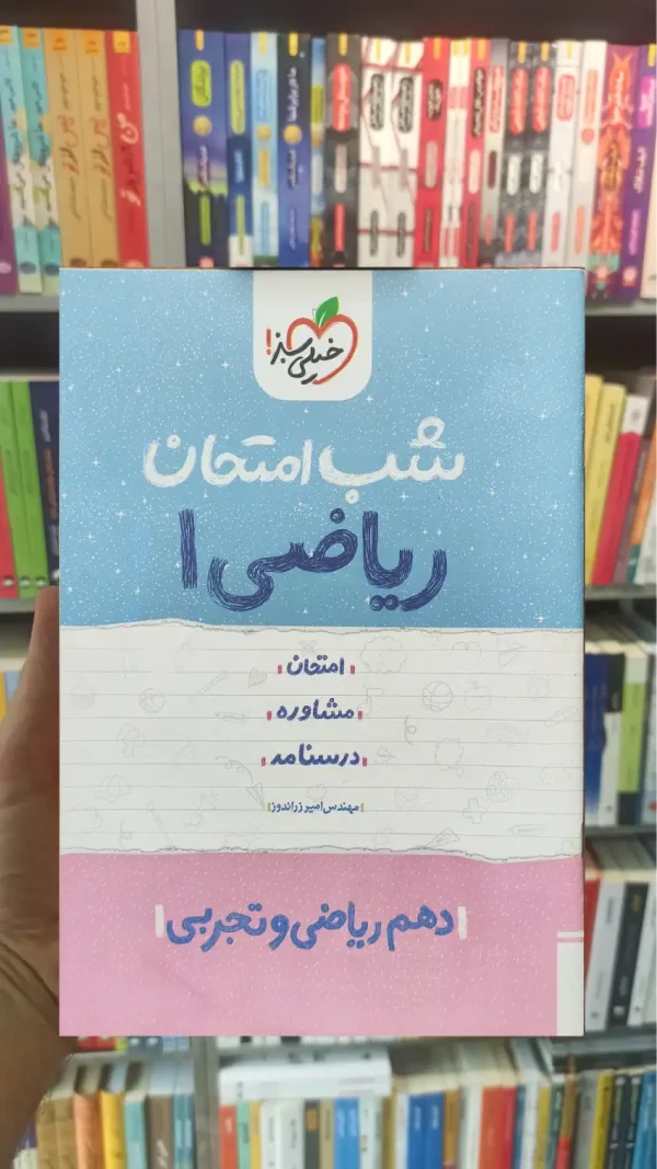 شب امتحان ریاضی دهم ریاضی و تجربی 1402 خیلی سبز