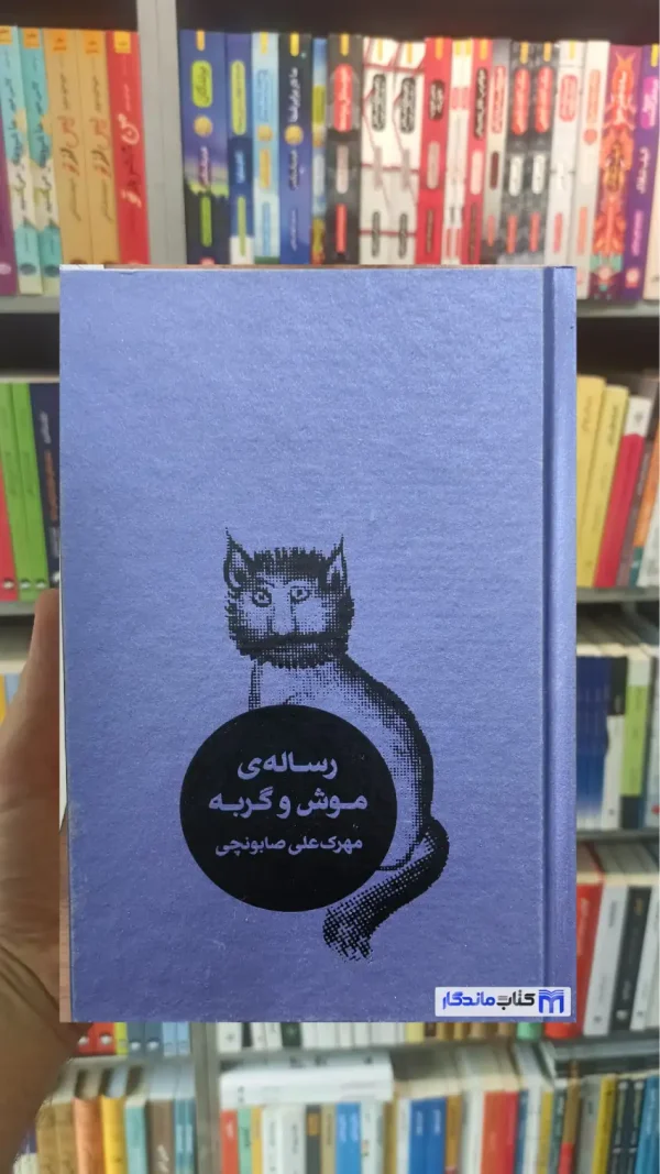 رساله ی موش و گربه صابونچی کاربون