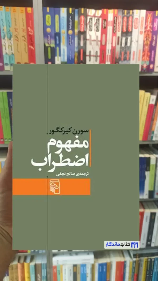 مفهوم اضطراب کیرکگیور مرکز