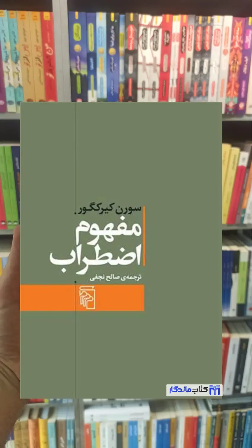 مفهوم اضطراب کیرکگیور مرکز