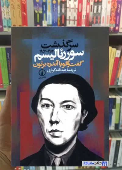سرگذشت سوررئالیسم آندره برتون نشرنی