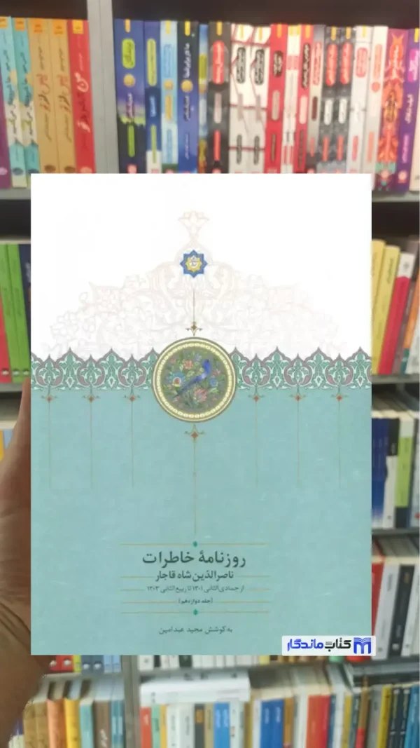 روزنامه خاطرات ناصرالدین شاه جلد دوازدهم سخن