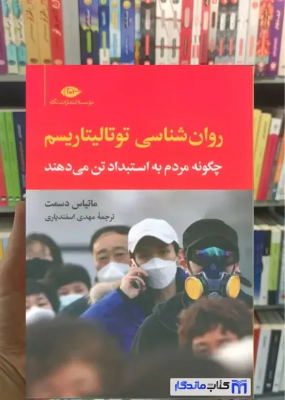 روان شناسی توتالیتاریسم ماتیاس دسمت نگاه