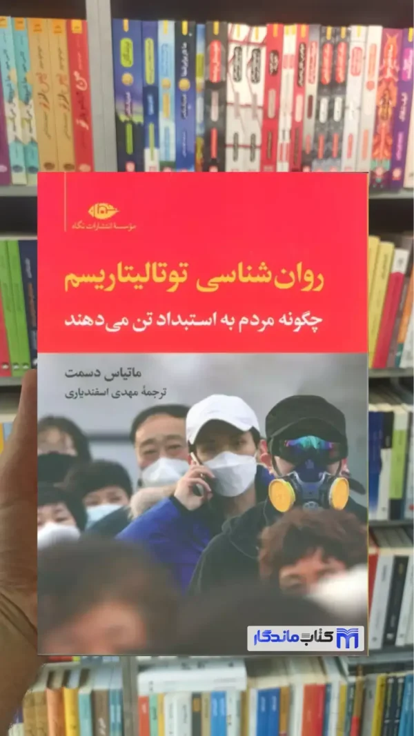 روان شناسی توتالیتاریسم ماتیاس دسمت نگاه