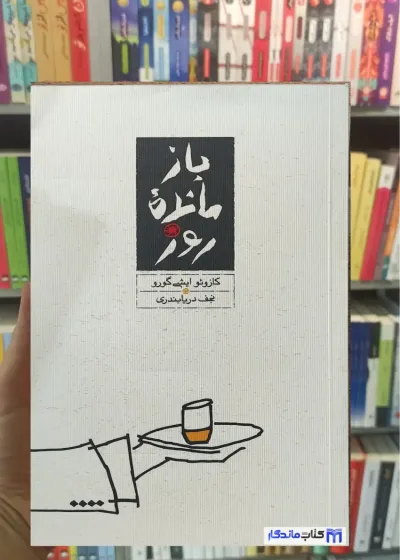 بازمانده روز ایشی گورو کارنامه شومیز