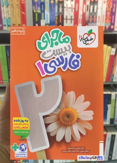 ماجرای بیست فارسی دهم خیلی سبز