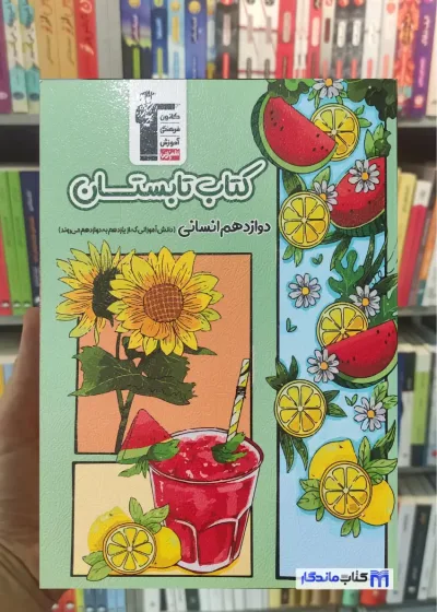 کتاب تابستان دوازدهم انسانی قلم چی