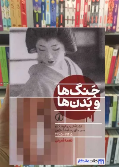 جنگ ها و بدن ها نغمه ثمینی نشرنی