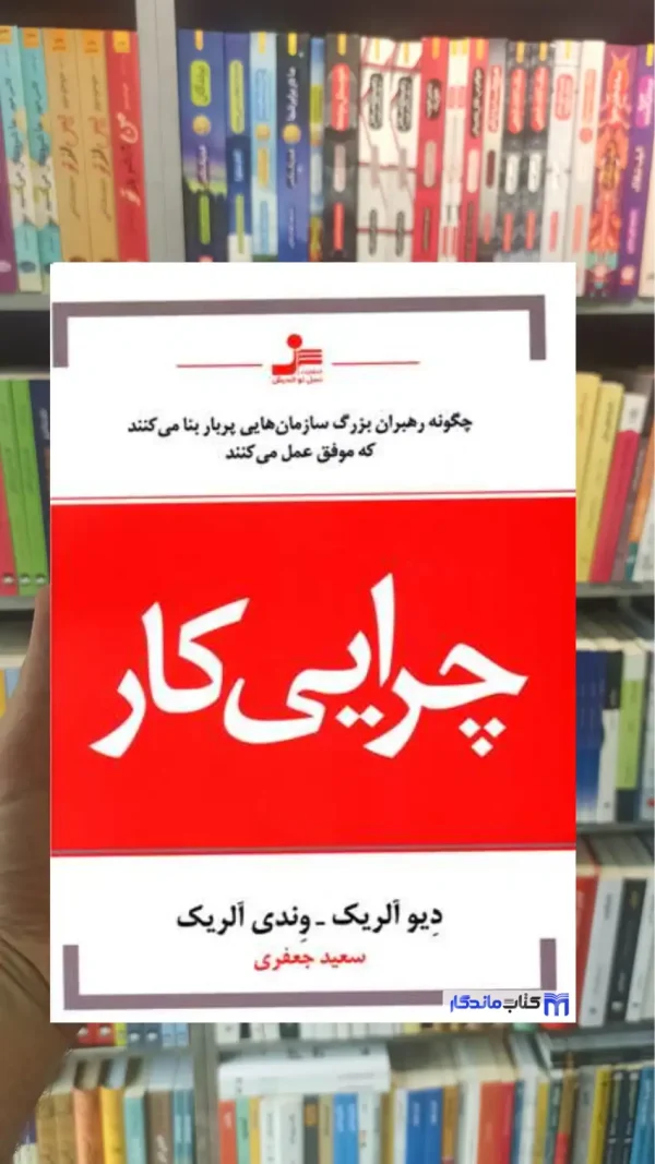 چرایی کار دیو آلریک نسل نواندیش