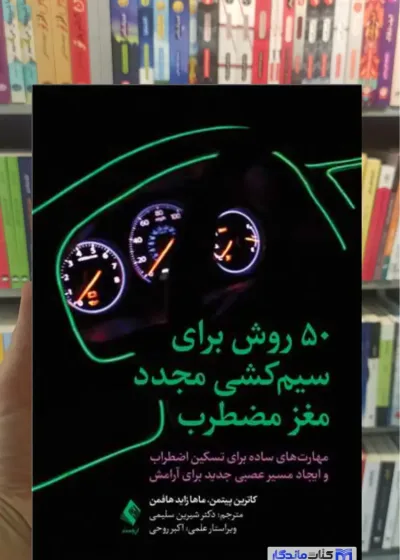 50‌ روش برای سیم کشی مجدد مغز مضطرب ماها زاید هافمن ارجمند
