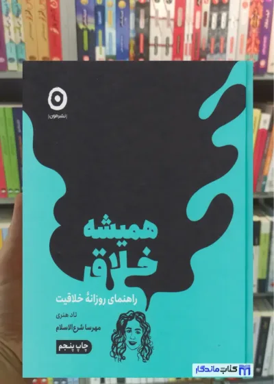 همیشه خلاق تاد هنری نشر مون