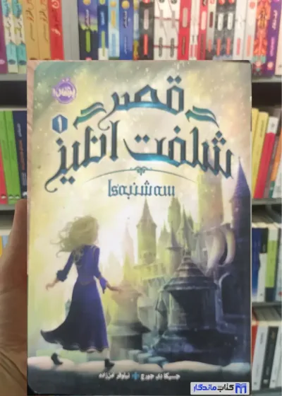 قصر شگفت انگیز : سه شنبه ها پرتقال