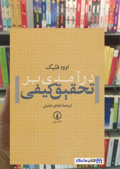 درآمدی بر تحقیق کیفی اووه فلیک نشرنی