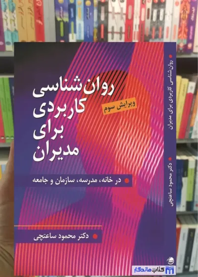 روان شناسی کاربردی برای مدیران محمود ساعتچی ویرایش
