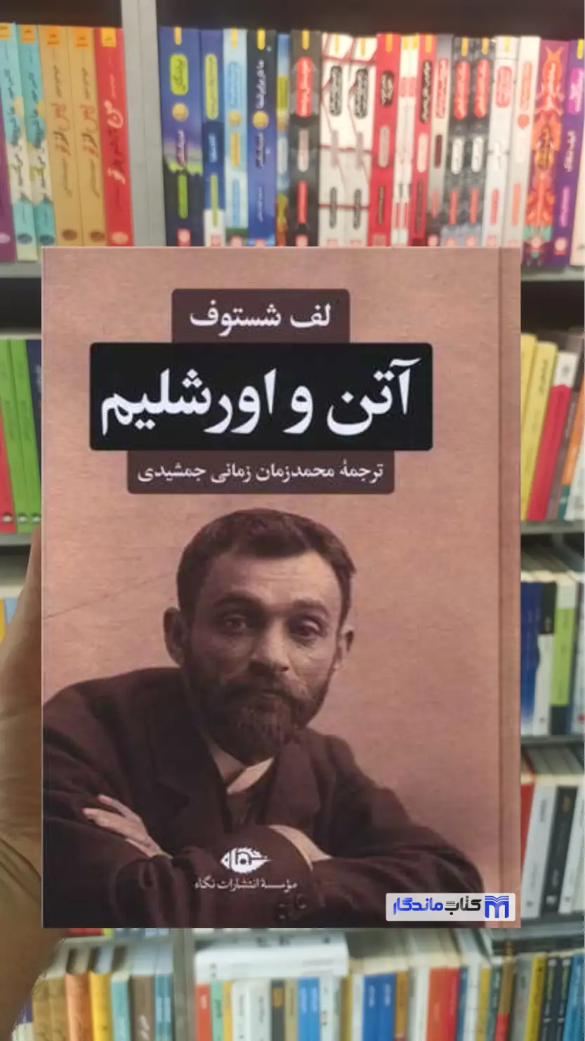 آتن و اورشلیم شستوف نگاه