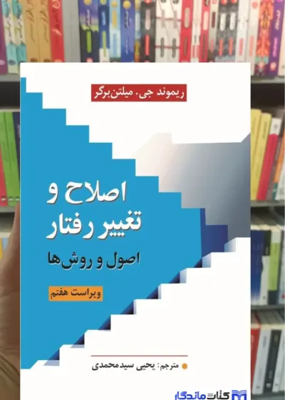 اصلاح و تغییر رفتار اصول و روش ها میلتن برگر ارسباران