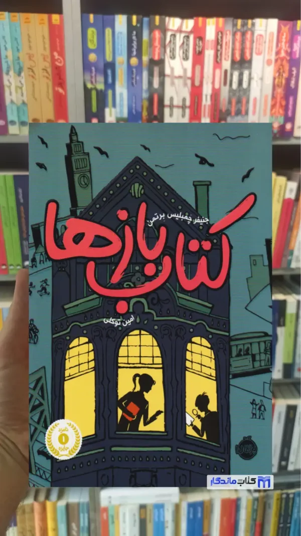 کتاب بازها 1 برتمن پرتقال