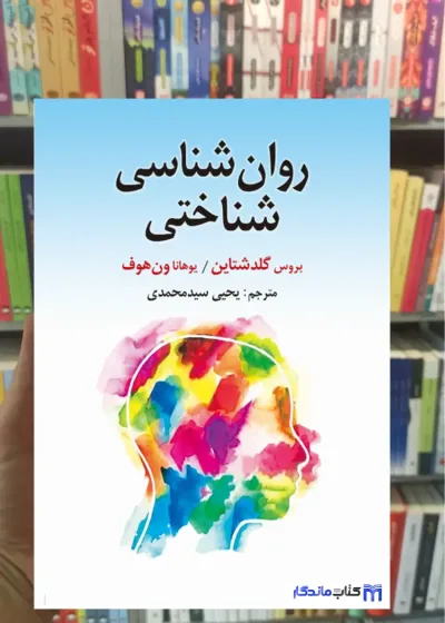 روان شناسی شناختی گلدشتاین ارسباران