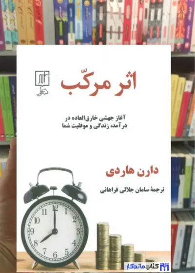 اثر مرکب دارن هاردی نشر علم