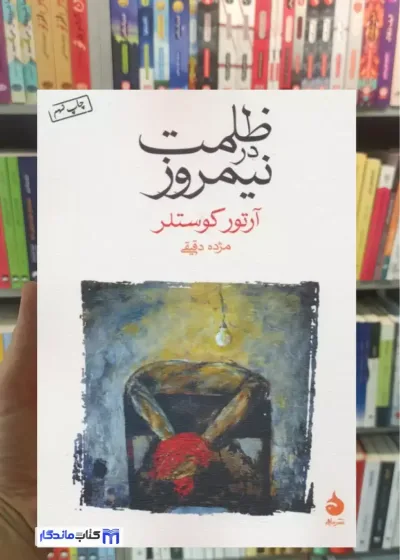 ظلمت در نیمروز کوستلر ماهی