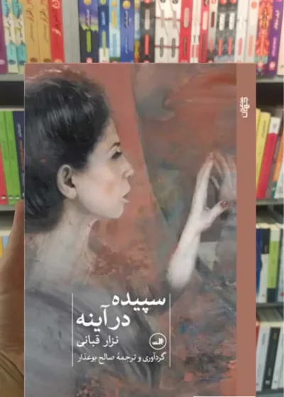 سپیده در آینه نزار قربانی ثالث