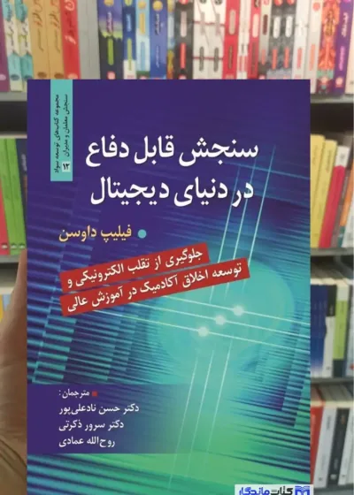 سنجش قابل دفاع در دنیای دیجیتال فیلیپ داوسن روان