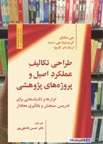 طراحی تکالیف عملکرد اصیل و پروژه های پژوهشی نادعلی پور روان