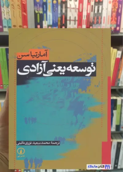 توسعه یعنی آزادی آمارتیا سن نشرنی